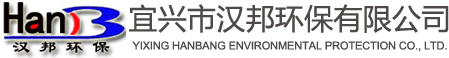 无锡汉邦环保装备有限公